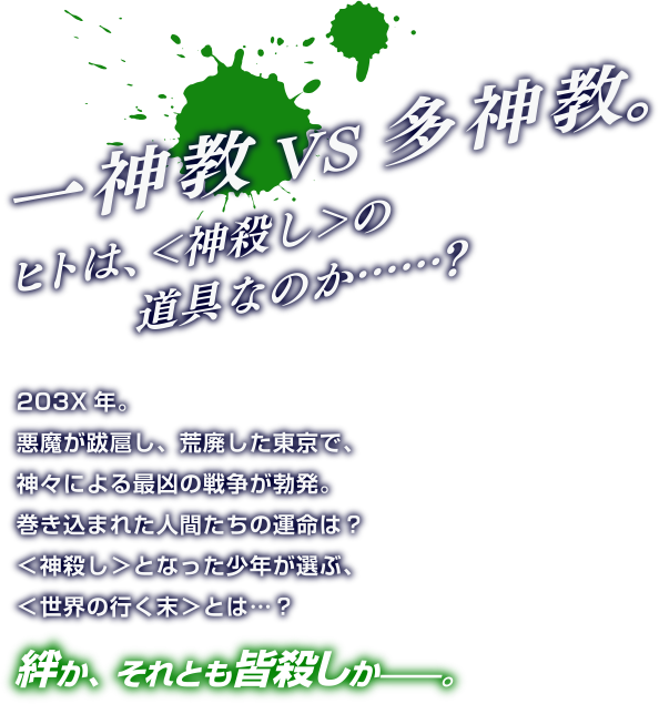 一神教 VS 多神教。ヒトは＜神殺し＞の道具なのか……？