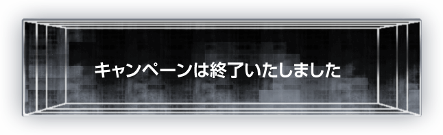 キャンペーンは終了いたしました