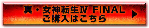 真・女神転生Ⅳ FINALご購入はこちら
