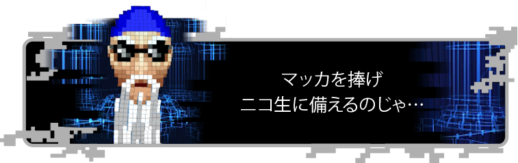 マッカを捧げニコ生に備えるのじゃ…