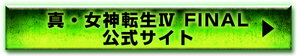 真・女神転生Ⅳ FINAL公式サイト