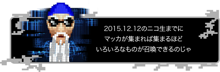 2015.12.12のニコ生までにマッカが集まれば集まるほどいろいろなものが召喚できるのじゃ