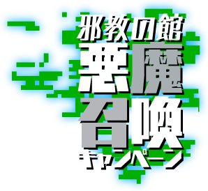 邪教の館 悪魔召還キャンペーン