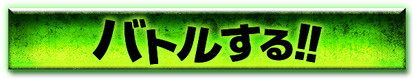 バトルする！！