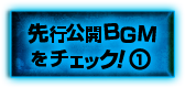先行公開BGMをチェック！①