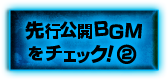 先行公開BGMをチェック！②