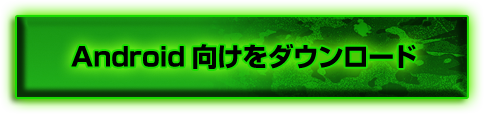 Android向けをダウンロード