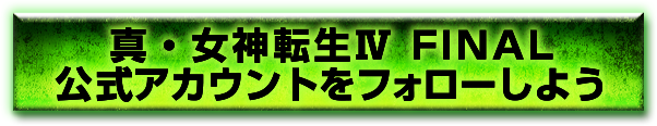 真・女神転生Ⅳ FINAL 公式アカウントをフォローしよう