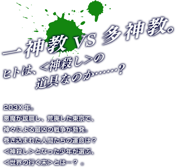 一神教 VS 多神教。ヒトは＜神殺し＞の道具なのか……？