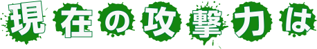 現在の攻撃力は