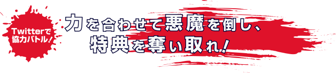 Twitterで協力バトル！ 力を合わせて悪魔