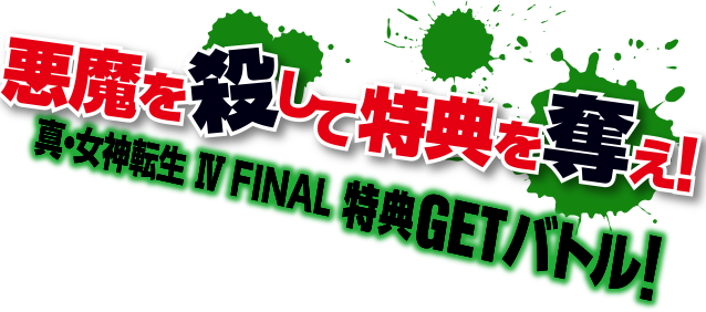悪魔を殺して特典を奪え！ 真・女神転生Ⅳ FINAL 特典GETバトル！