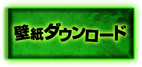 壁紙ダウンロード