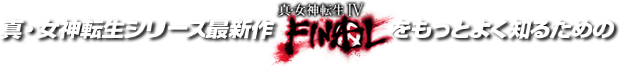 真・女神転生シリーズ最新作 真・女神転生Ⅳ FINALをもっとよく知る為の