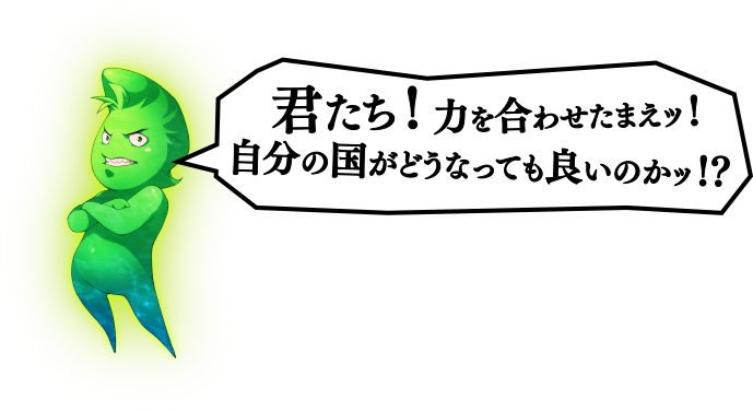 君たち!力を合わせたまえッ!自分の国がどうなっても良いのかッ!