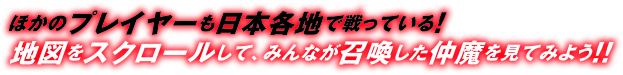 ほかのプレイヤーも日本各地で戦っている!地図をスクロールして、みんなが召喚した仲魔を見てみよう!!